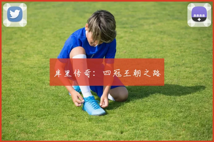 库里传奇:四冠王朝之路
