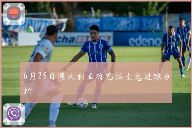 6月25日澳大利亚对巴拉圭总进球分析