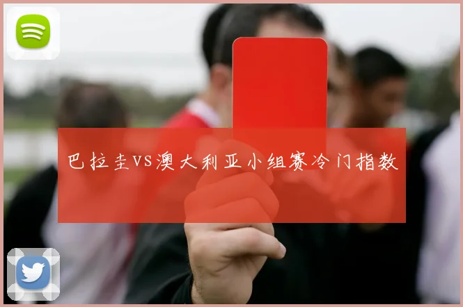 巴拉圭vs澳大利亚小组赛冷门指数