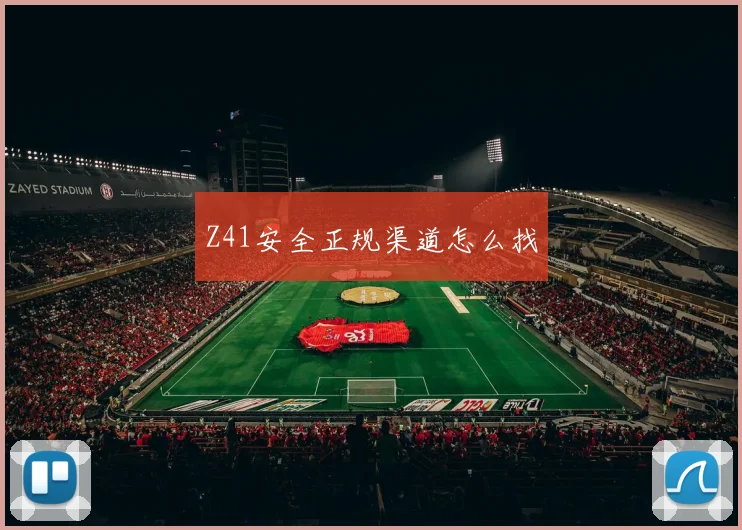 Z41安全正规渠道怎么找