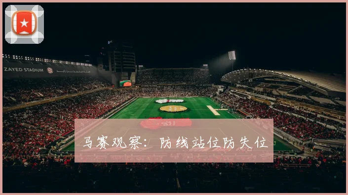马赛观察：防线站位防失位