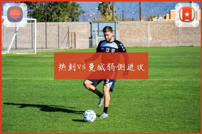 热刺vs曼城弱侧进攻