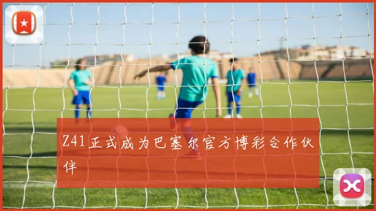 Z41正式成为巴塞尔官方博彩合作伙伴