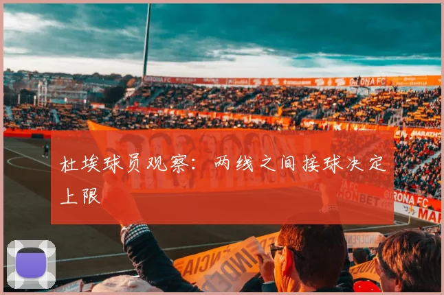 杜埃球员观察：两线之间接球决定上限