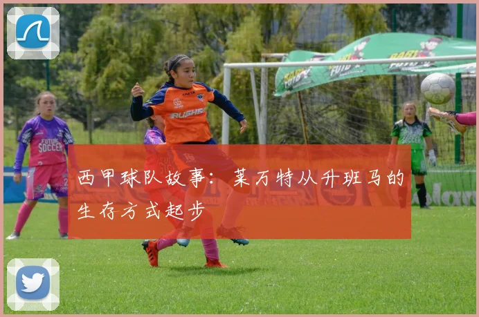 西甲球队故事：莱万特从升班马的生存方式起步