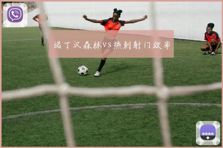 诺丁汉森林vs热刺射门效率