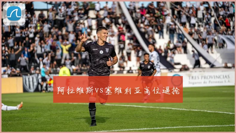 阿拉维斯vs塞维利亚高位逼抢