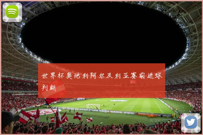 世界杯奥地利阿尔及利亚赛前进球判断