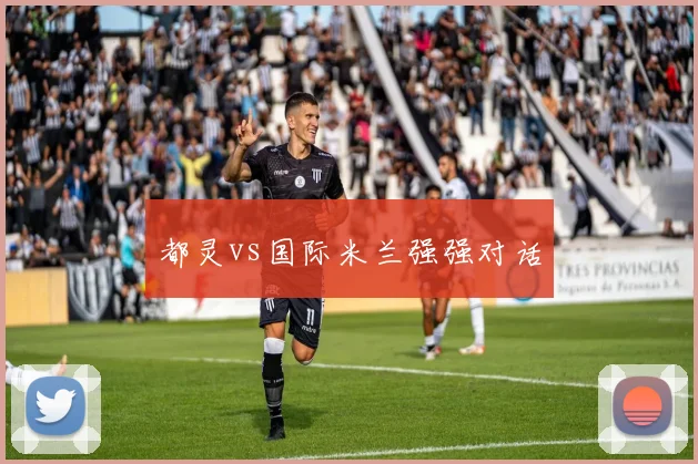 都灵vs国际米兰强强对话