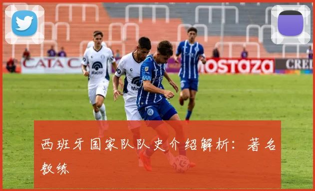 西班牙国家队队史介绍解析：著名教练