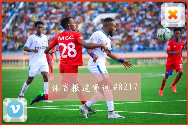 安图纳面对南非防线能否完成关键传球金靴热度预测