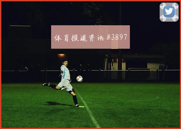 弗拉霍维奇客场翻盘尤文大战拉齐奥宿命对决