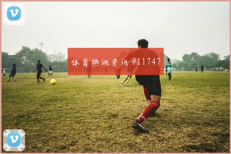 特罗萨德面对伊朗防线能否打穿肋部空间战术价值研判