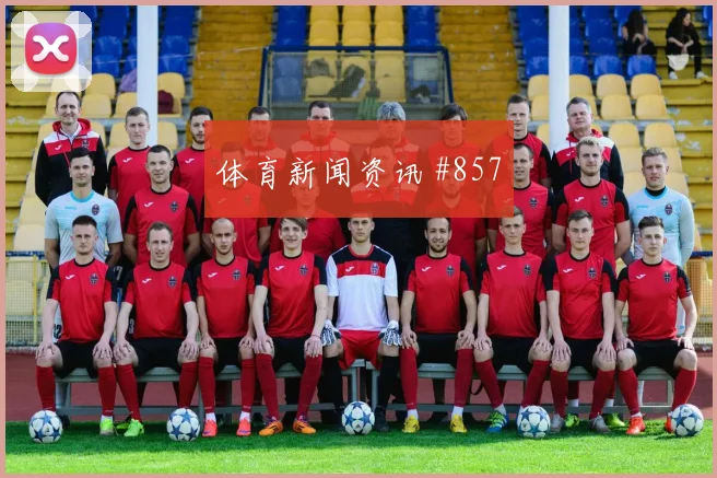莱奥2026世界杯能否打满全场