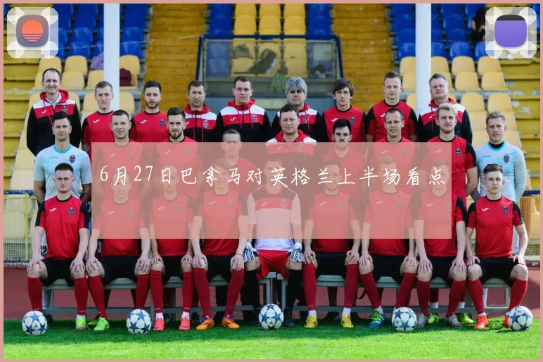 6月27日巴拿马对英格兰上半场看点