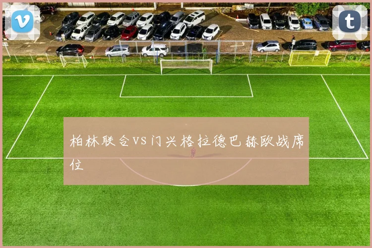 柏林联合vs门兴格拉德巴赫欧战席位