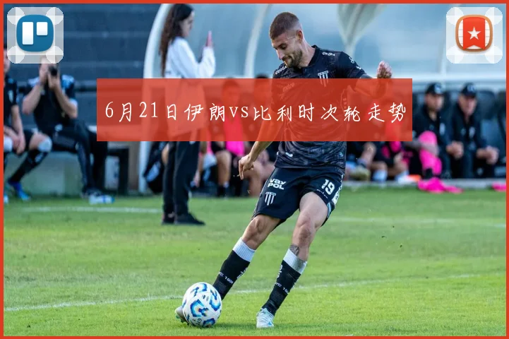 6月21日伊朗vs比利时次轮走势