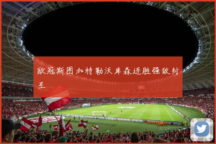 欧冠斯图加特勒沃库森连胜强敌封王